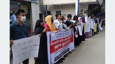 মানববন্ধন ও বিক্ষোভ 