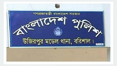 উজিরপুর মডেল থানা, বরিশাল