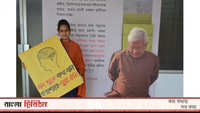 মানসিক স্বাস্থের উন্নয়নে ব্র্যাকের প্রচারণা