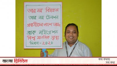 মানসিক স্বাস্থের উন্নয়নে ব্র্যাকের প্রচারণা
