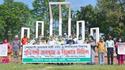 প্রতিবাদী অবস্থান ও বিক্ষোভ মিছিল