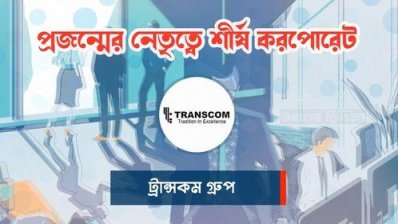 সিমিন রহমানের নেতৃত্বে এগিয়ে চলছে ট্রান্সকম গ্রুপ