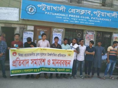 নিত্যপ্রয়োজনীয় দ্রব্যমূল্যের ঊর্ধ্বগতির প্রতিবাদে মানববন্ধন