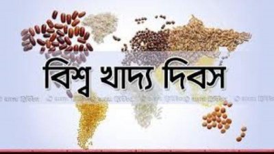 বিশ্ব খাদ্য দিবস