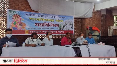 পূজা উদযাপন পরিষদের সংবাদ সম্মেলন