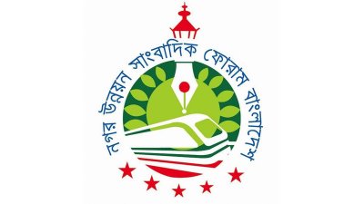 ওয়াসা এমডি’র সংবাদ সম্মেলন নিয়ে ইউডিজেএফবি’র উদ্বেগ