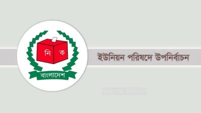 ইউনিয়ন পরিষদে উপনির্বাচন