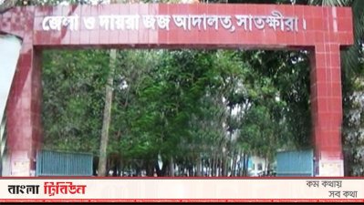 জেলা ও দায়রা জজ আদালত, সাতক্ষীরা