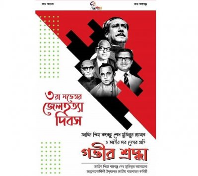 জেল হত্যা দিবস ই-পোস্টার