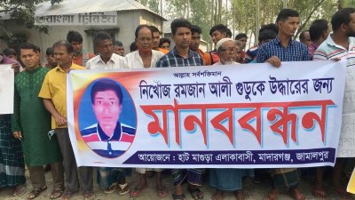 জামালপুরের মাদারগঞ্জে নিখোঁজ রামজান আলী গুডুকে উদ্ধারের দাবিতে তার পরিবার সদস্যসহ এলাকাবাসীর মানববন্ধন