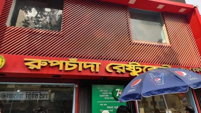 রাজধানীর এক রেস্তোরাঁকে তিন লাখ টাকা জরিমানা