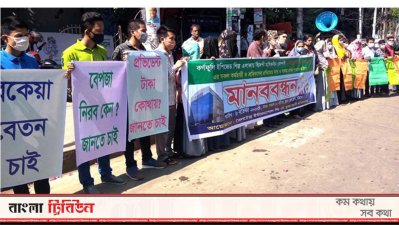 বকেয়া পরিশোধ ও প্রভিডেন্ট ফান্ডের দাবিতে মানববন্ধন