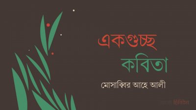 একগুচ্ছ কবিতা