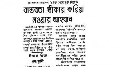 বাস্তবতা স্বীকার করে নিতে বাংলাদেশ-ভারত যৌথ বিবৃতি