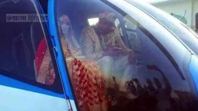 হেলিকপ্টারে করে বউ নিলেন সাবেক ইউনিয়ন ছাত্রলীগ নেতা