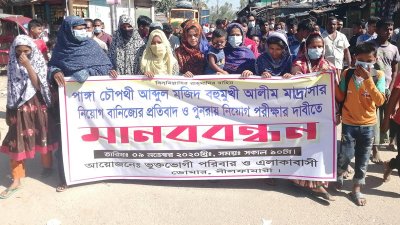 ডোমারের মাদ্রাসায় নিয়োগ বাণিজ্যের প্রতিবাদে মানববন্ধন
