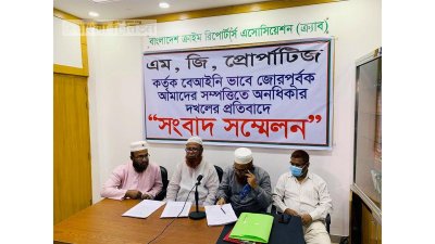 এম জি প্রপার্টিজের বিরুদ্ধে জমি দখলের অভিযোগে সংবাদ সম্মেলন