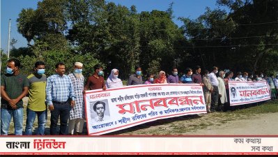 গুচ্ছগ্রাম তৈরির প্রতিবাদে মানববন্ধন