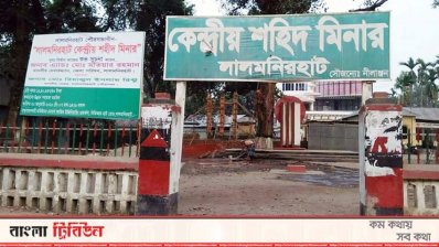 কেন্দ্রীয় শহীদ মিনার, লালমনিরহাট। পুনর্নির্মাণের সময় এর বেদী ও মিনার ভাঙা নিয়ে স্থানীয় সংস্কৃতিকর্মীদের সঙ্গে পৌরসভা কর্তৃপক্সের বিরোধের সৃষ্টি হয়।