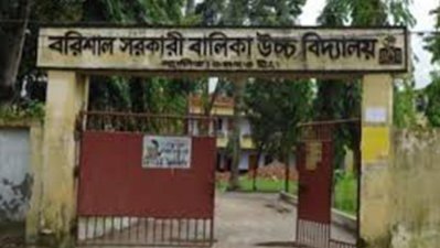 বরিশাল সরকারি বালিকা উচ্চ বিদ্যালয়