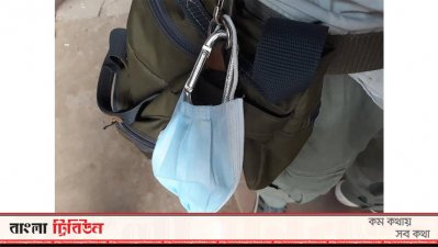 ব্যাগে ঝুলিয়ে রাখা হয়েছে মাস্ক