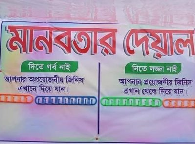 মানবতার দেয়াল