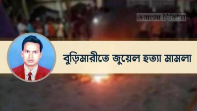 জুয়েল হত্যা মামলা: আরও চার আসামির দুই দিন করে রিমান্ড মঞ্জুর