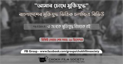 শাবি চোখ ফিল্ম সোসাইটি