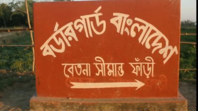 ঠাকুরগাঁওয়ের বেতনা সীমান্ত