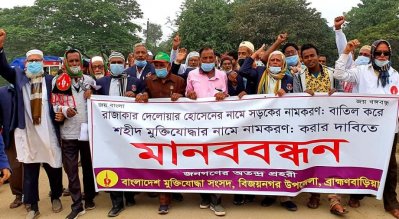 রাজাকারের নাম বাদ দিয়ে সড়কটি শহীদ মুক্তিযোদ্ধার নামে করার দাবি