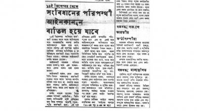 প্রথম বিজয় দিবসে সংবিধানবিরোধী আইন বাতিল