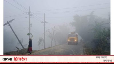 কুয়াশা বাড়তে থাকায় জেলায় শীতের তীব্রতাও বাড়ছে