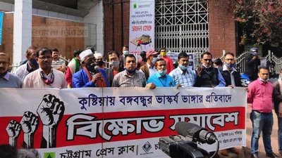 বঙ্গবন্ধুর ভাস্কর্য ভাঙচুরের প্রতিবাদ চট্টগ্রামের সাংবাদিকদের