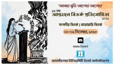 জাবিতে আন্তঃহল বিতর্ক প্রতিযোগিতা অনুষ্ঠিত