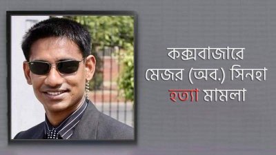 অবসরপ্রাপ্ত মেজর সিনহা মোহাম্মদ রাশেদ খান 