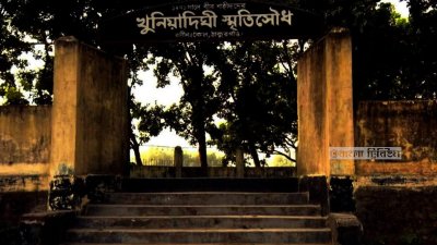 খুনিয়াদীঘি বধ্যভূমি