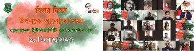 বিইউপিতে বিজয় দিবস উদযাপিত