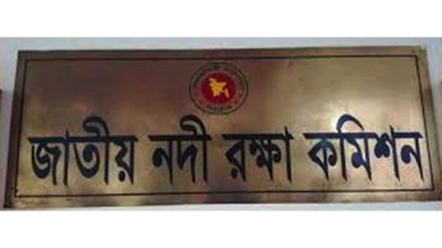জাতীয় নদী রক্ষা কমিশন
