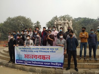 ঢাবির হল খুলে দেওয়ার দাবিতে মানববন্ধন