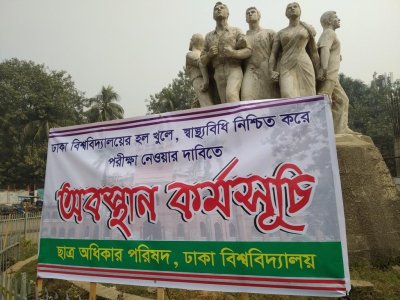 ঢাবির হল খুলে দেওয়ার দাবিতে ছাত্র অধিকার পরিষদের অবস্থান