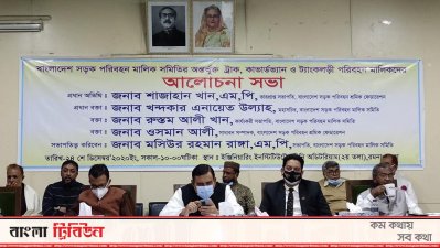 ‘দুর্ঘটনা-চাঁদাবাজি বন্ধ না হলে পরিবহন সেক্টরের ঐতিহ্য ফিরবে না’