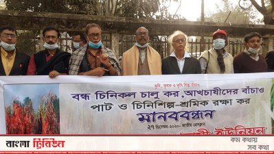 বন্ধ চিনিকল চালু করার আহ্বান