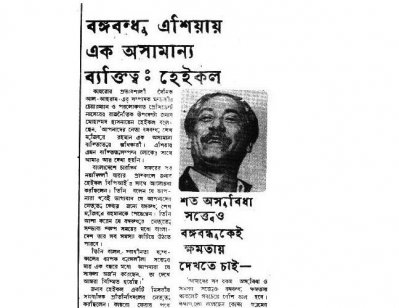 হেইকেল বলেছিলেন ‘এশিয়ার অসামান্য ব্যক্তিত্ব বঙ্গবন্ধু’
