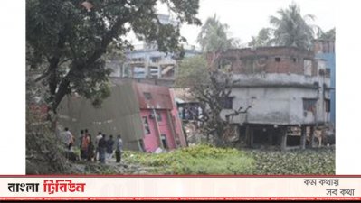 পুকুরে ধসে পড়েছে ভবন