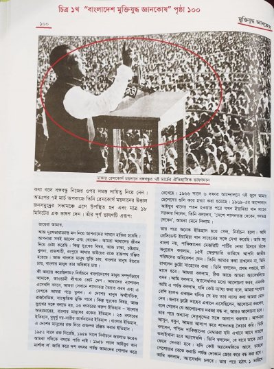 মুক্তিযুদ্ধ জ্ঞানকোষে ৭ মার্চের ভাষণের ভুল ছবি!