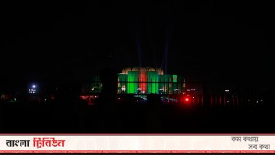 সংসদ ভবনে আলোকসজ্জা