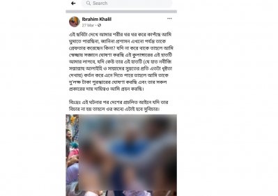 ইবরাহীমের ফেসবুক স্ট্যাটাস