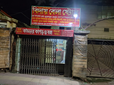 মগবাজারের বিদায় বেলা স্টোর