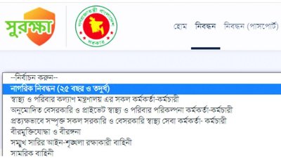 সুরক্ষা অ্যাপে টিকার নিবন্ধন ঘরে ২৫ বছর বা তদূর্ধ্বদের নিবন্ধনের বিষয়টি যোগ হয়েছে