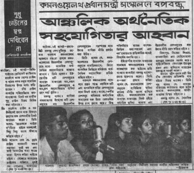 আঞ্চলিক অর্থনৈতিক সহযোগিতার আহ্বান বঙ্গবন্ধুর